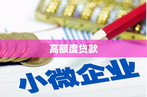 滦平高额度贷款