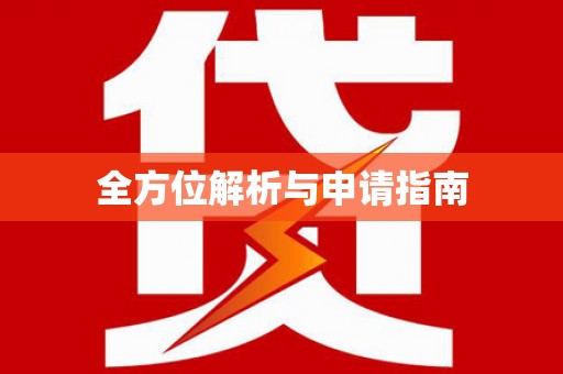 滦平全方位解析与申请指南