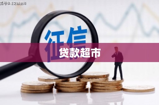 滦平贷款超市