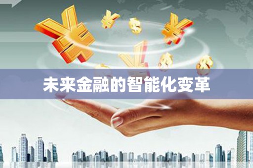 滦平未来金融的智能化变革