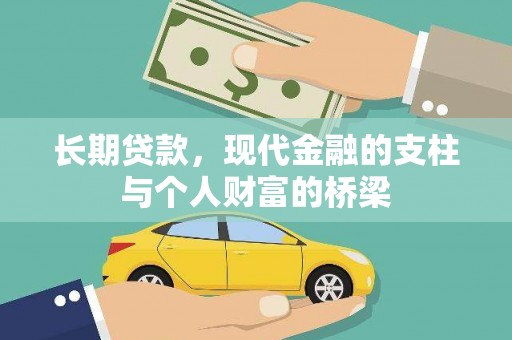 滦平长期贷款，现代金融的支柱与个人财富的桥梁