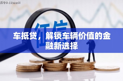 滦平车抵贷，解锁车辆价值的金融新选择