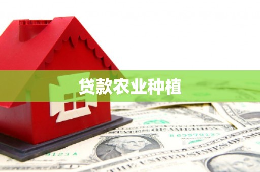 滦平贷款农业种植