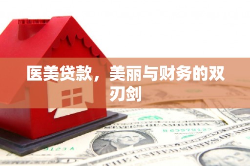 滦平医美贷款，美丽与财务的双刃剑