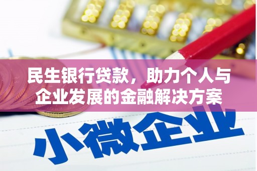 滦平民生银行贷款，助力个人与企业发展的金融解决方案