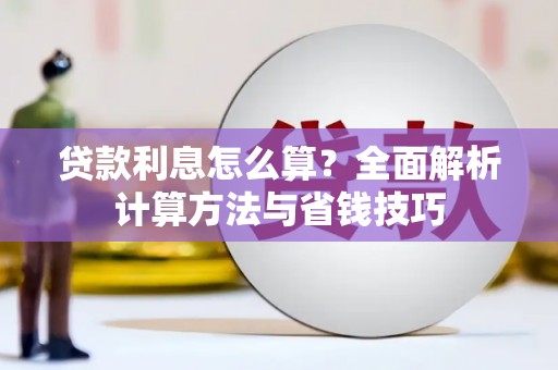 滦平贷款利息怎么算？全面解析计算方法与省钱技巧