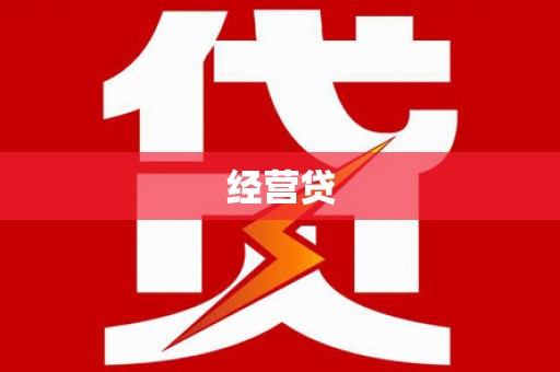 滦平经营贷