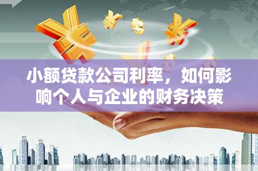滦平小额贷款公司利率，如何影响个人与企业的财务决策