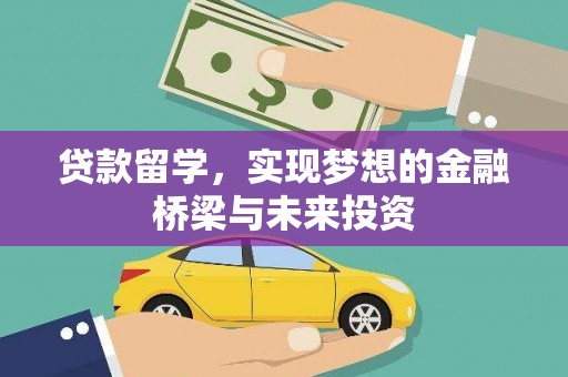 滦平贷款留学，实现梦想的金融桥梁与未来投资