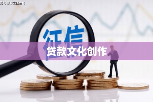 滦平贷款文化创作