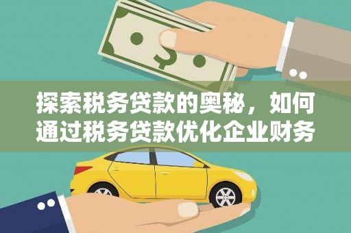 滦平探索税务贷款的奥秘，如何通过税务贷款优化企业财务
