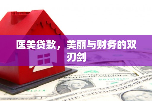 滦平医美贷款，美丽与财务的双刃剑