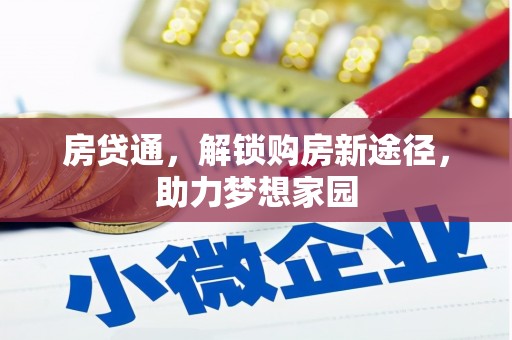 滦平房贷通，解锁购房新途径，助力梦想家园
