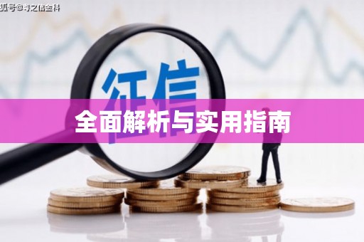 滦平全面解析与实用指南