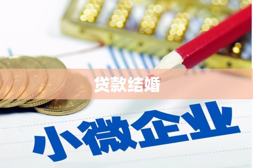 滦平贷款结婚