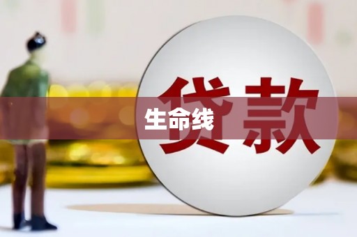 滦平生命线