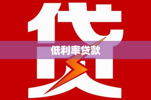 滦平低利率贷款