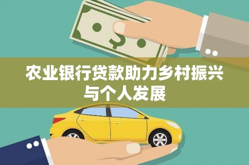 滦平农业银行贷款助力乡村振兴与个人发展