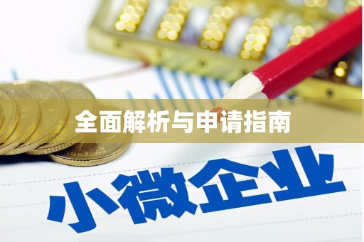 滦平全面解析与申请指南