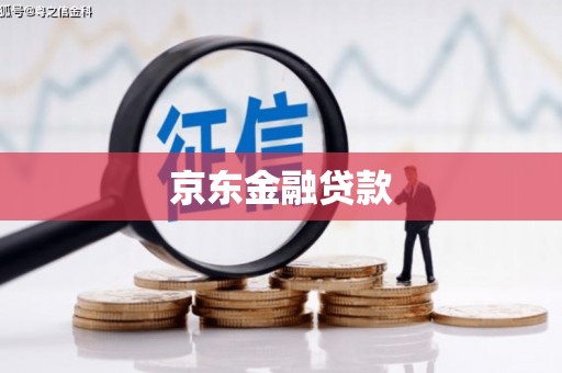滦平京东金融贷款