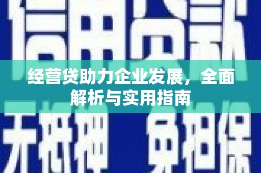 滦平经营贷助力企业发展，全面解析与实用指南