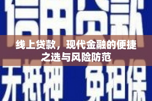 滦平线上贷款，现代金融的便捷之选与风险防范