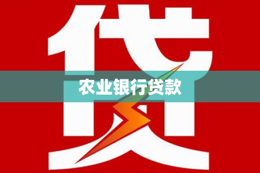 滦平农业银行贷款