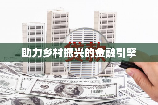 滦平助力乡村振兴的金融引擎