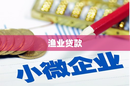 滦平渔业贷款