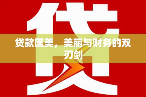 滦平贷款医美，美丽与财务的双刃剑