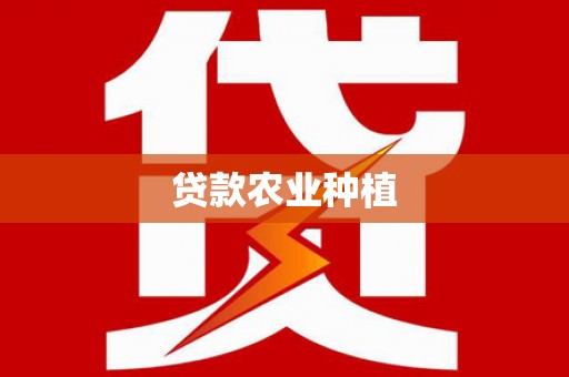 滦平贷款农业种植