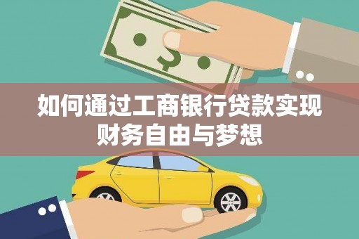滦平如何通过工商银行贷款实现财务自由与梦想
