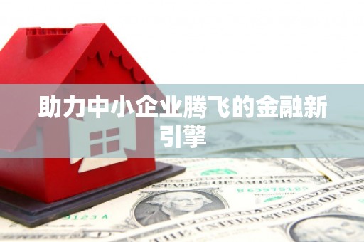 滦平助力中小企业腾飞的金融新引擎