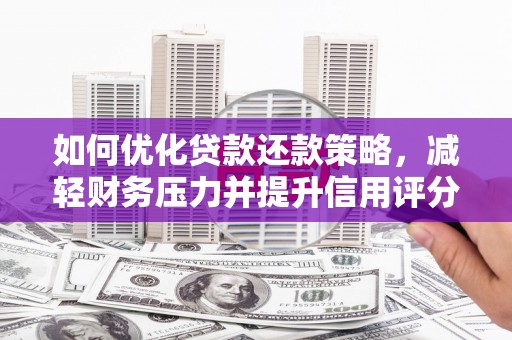 滦平如何优化贷款还款策略，减轻财务压力并提升信用评分