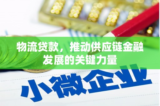 滦平物流贷款，推动供应链金融发展的关键力量