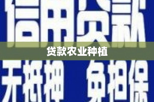 滦平贷款农业种植
