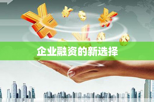 滦平企业融资的新选择