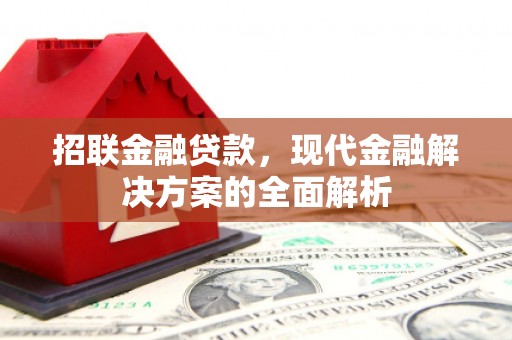 滦平招联金融贷款，现代金融解决方案的全面解析