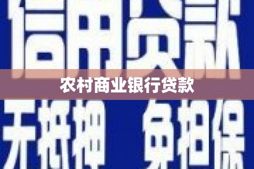 滦平农村商业银行贷款