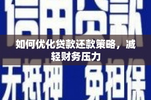 滦平如何优化贷款还款策略，减轻财务压力
