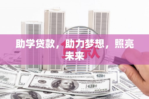 滦平助学贷款，助力梦想，照亮未来
