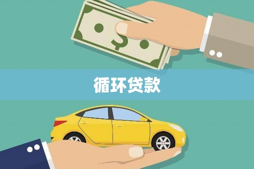 滦平循环贷款