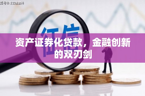 滦平资产证券化贷款，金融创新的双刃剑