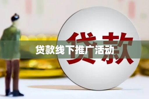 滦平贷款线下推广活动