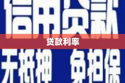 滦平贷款利率