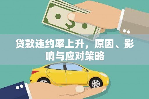 滦平贷款违约率上升，原因、影响与应对策略