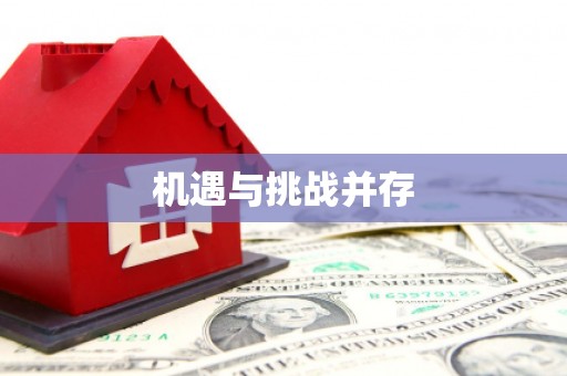 滦平机遇与挑战并存