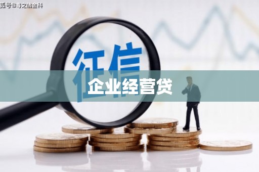 滦平企业经营贷