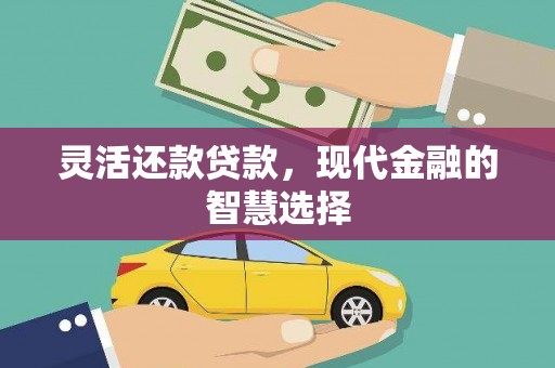 滦平灵活还款贷款，现代金融的智慧选择