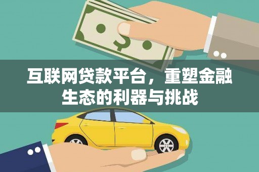 滦平互联网贷款平台，重塑金融生态的利器与挑战